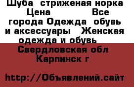 Шуба, стриженая норка › Цена ­ 31 000 - Все города Одежда, обувь и аксессуары » Женская одежда и обувь   . Свердловская обл.,Карпинск г.